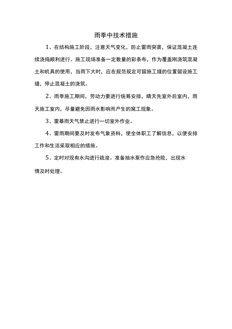 雨季中技术措施.docx_第1页