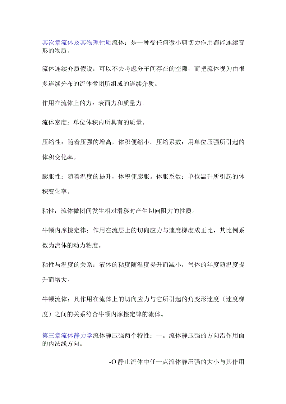 工程流体力学相关概念公式.docx_第1页