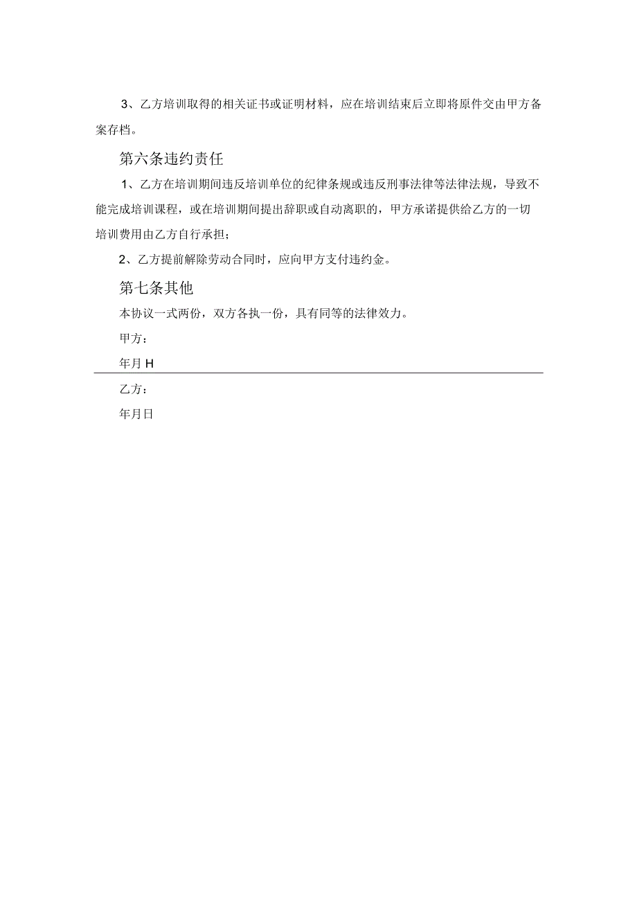 财务培训协议范本整理版范文.docx_第2页