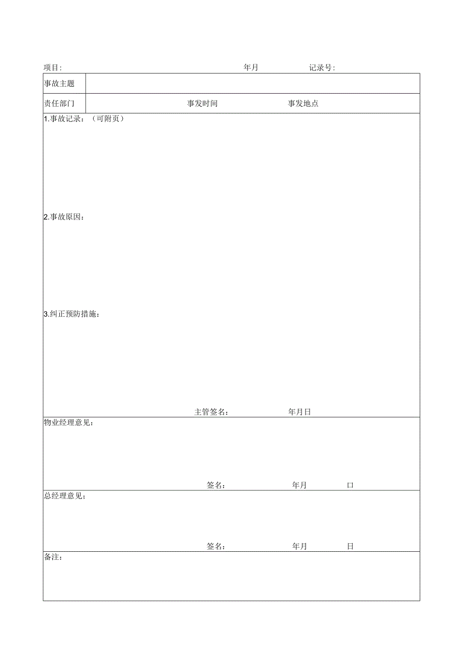 质量事故报告.docx_第1页