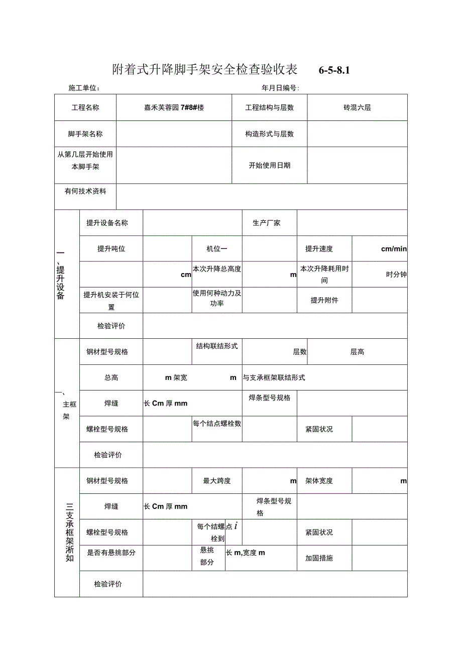 附着式升降脚手架安全检查验收表.docx_第1页