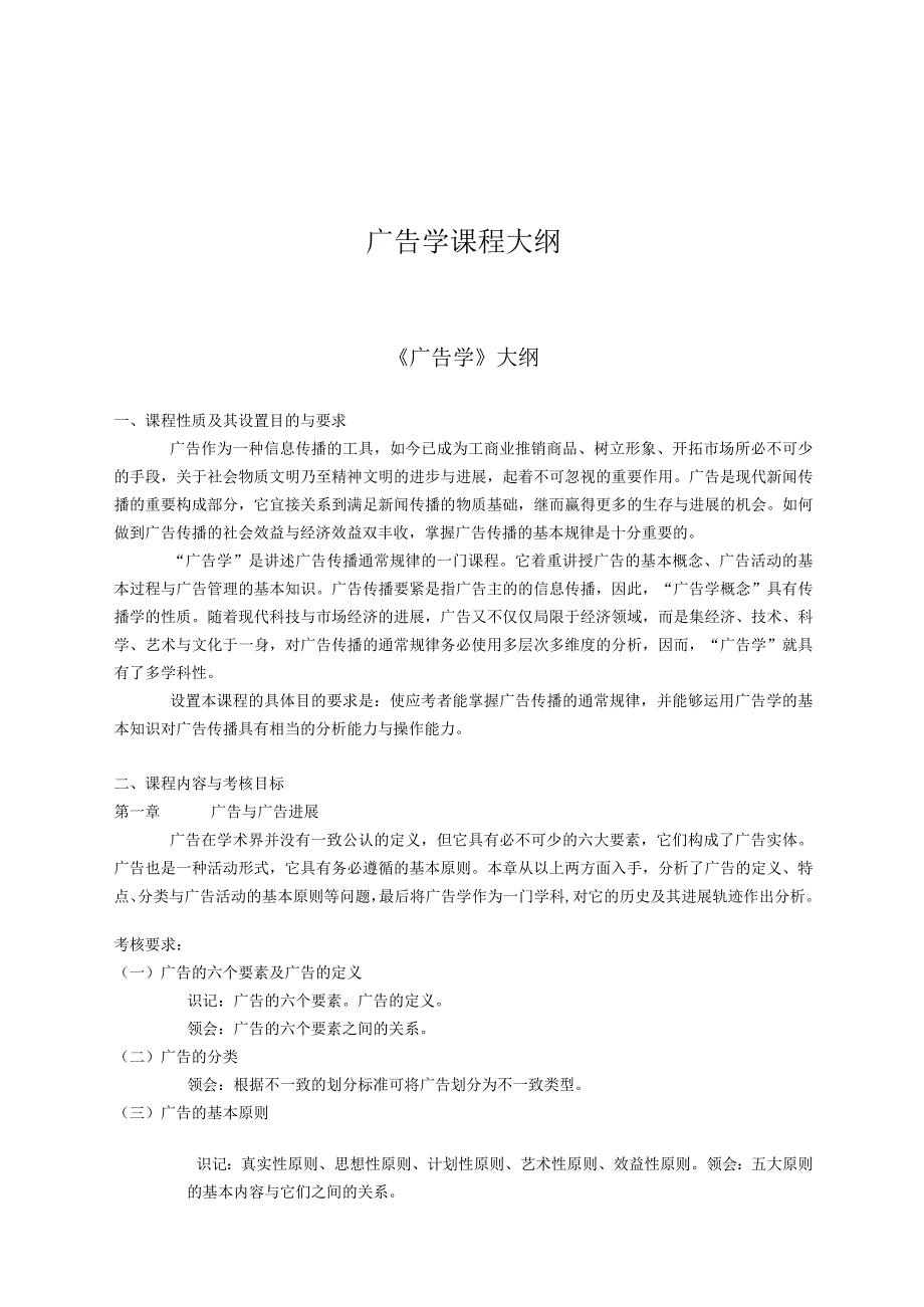 广告学课程大纲.docx_第1页