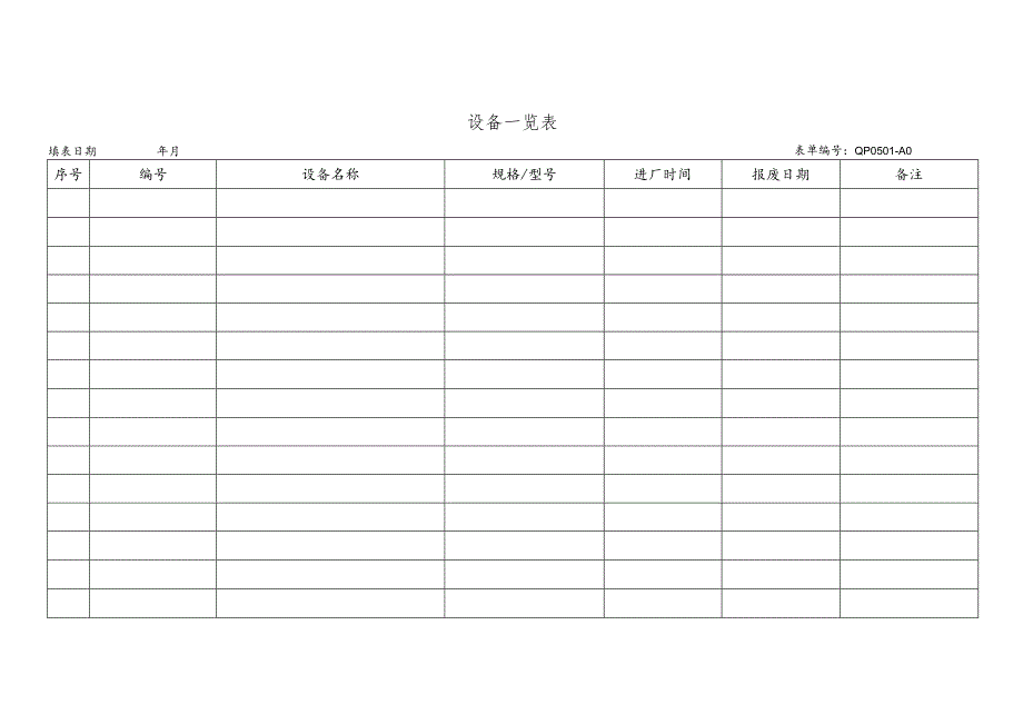 设备一览表.docx_第1页