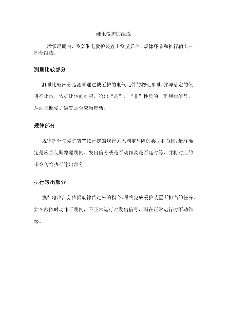 继电保护的组成.docx_第1页