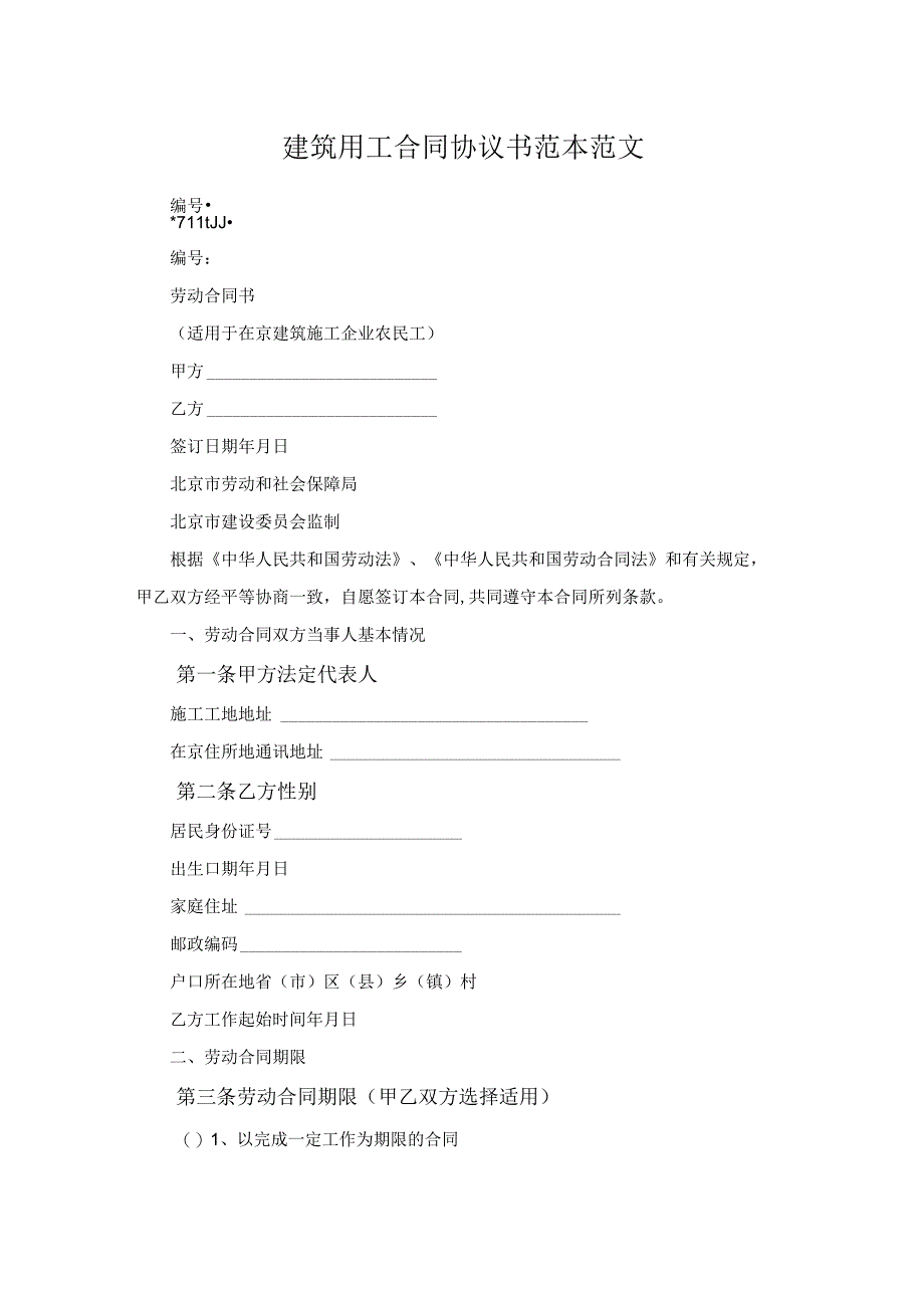 建筑用工合同协议书范本范文.docx_第1页