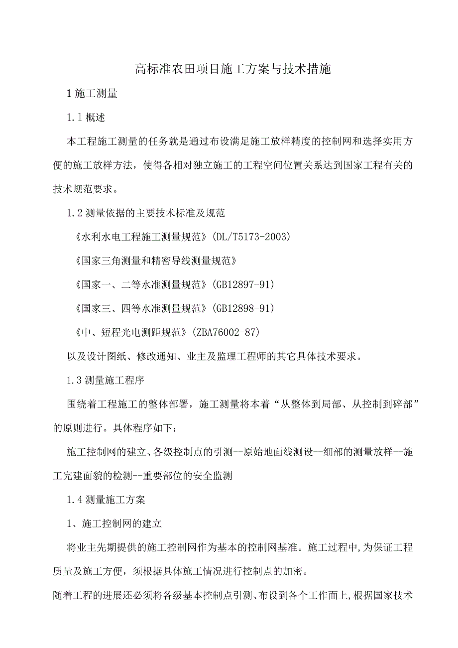 高标准农田项目施工方案与技术措施.docx_第1页