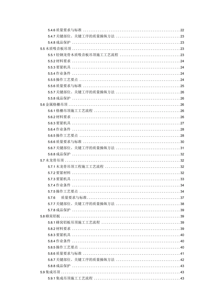 建筑装饰常见吊顶施工企业工法.docx_第2页