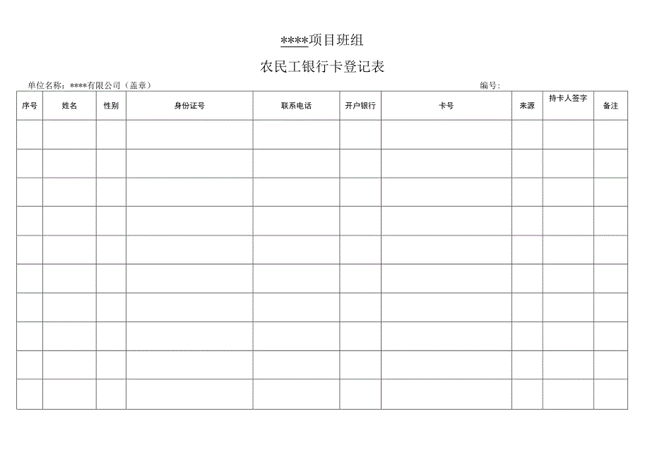 项目班组农民工银行卡登记表.docx_第1页