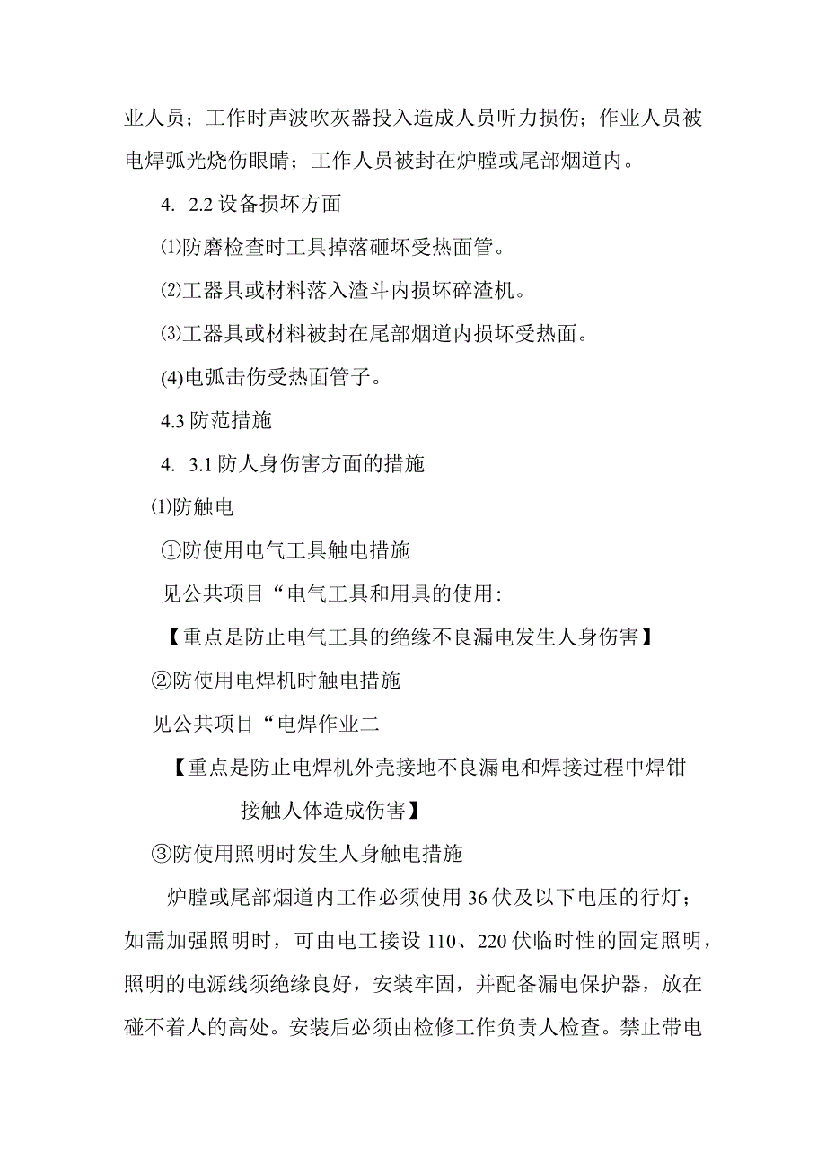 锅炉受热面水冷壁过热器再热器省煤器防磨检查作业潜在风险与预控措施.docx_第2页