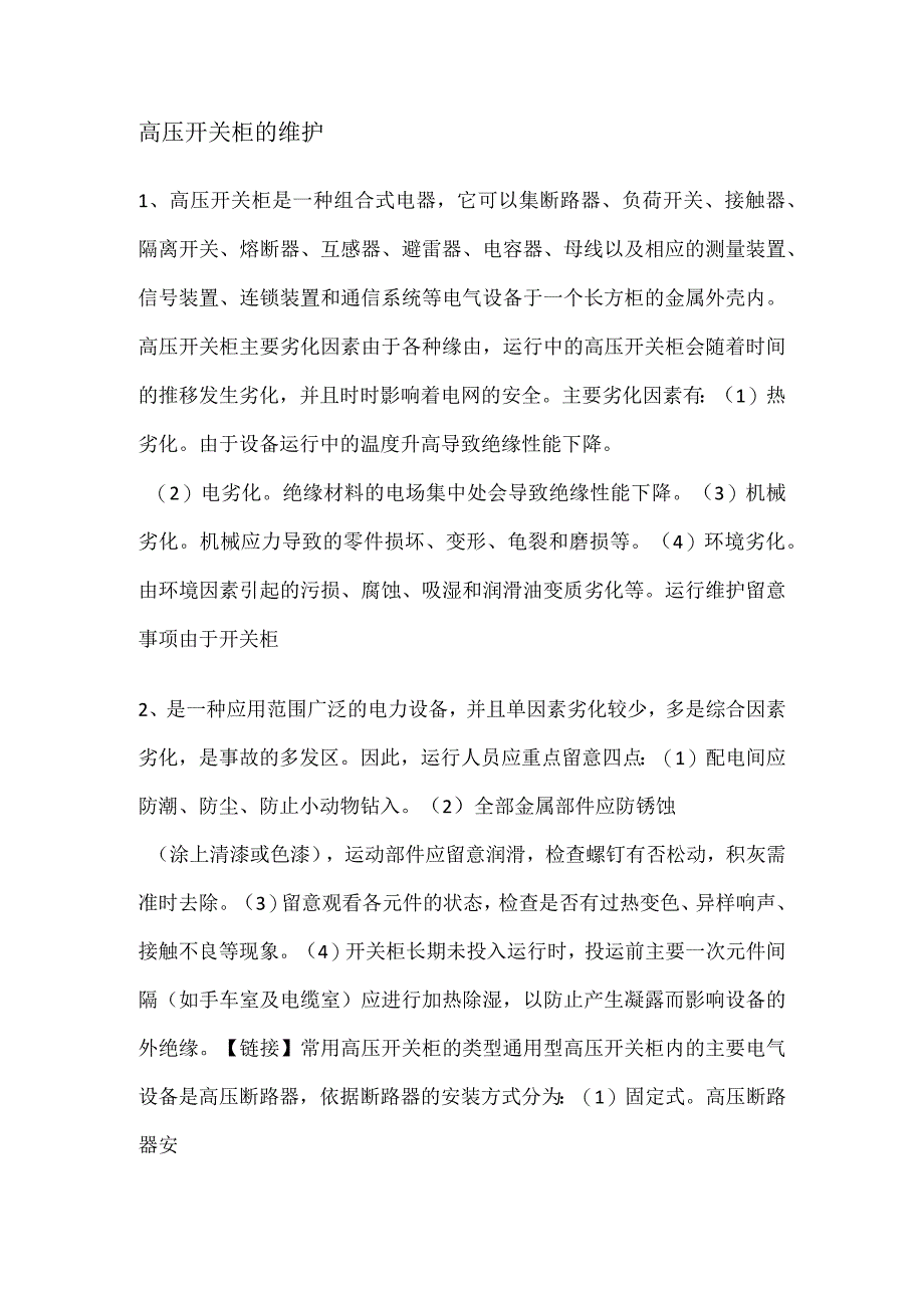 高压开关柜的维护.docx_第1页