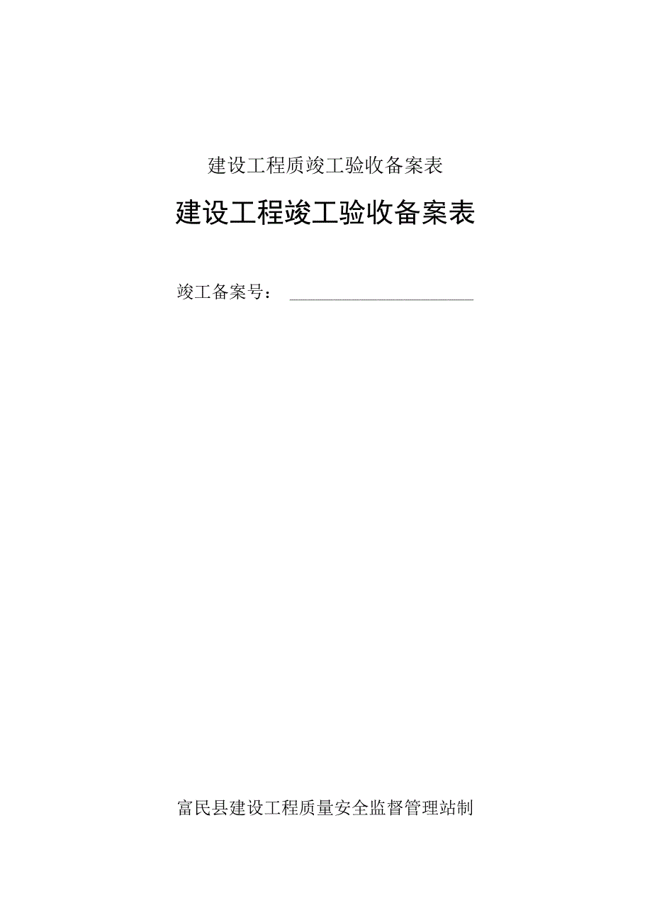 建设工程质竣工验收备案表.docx_第1页