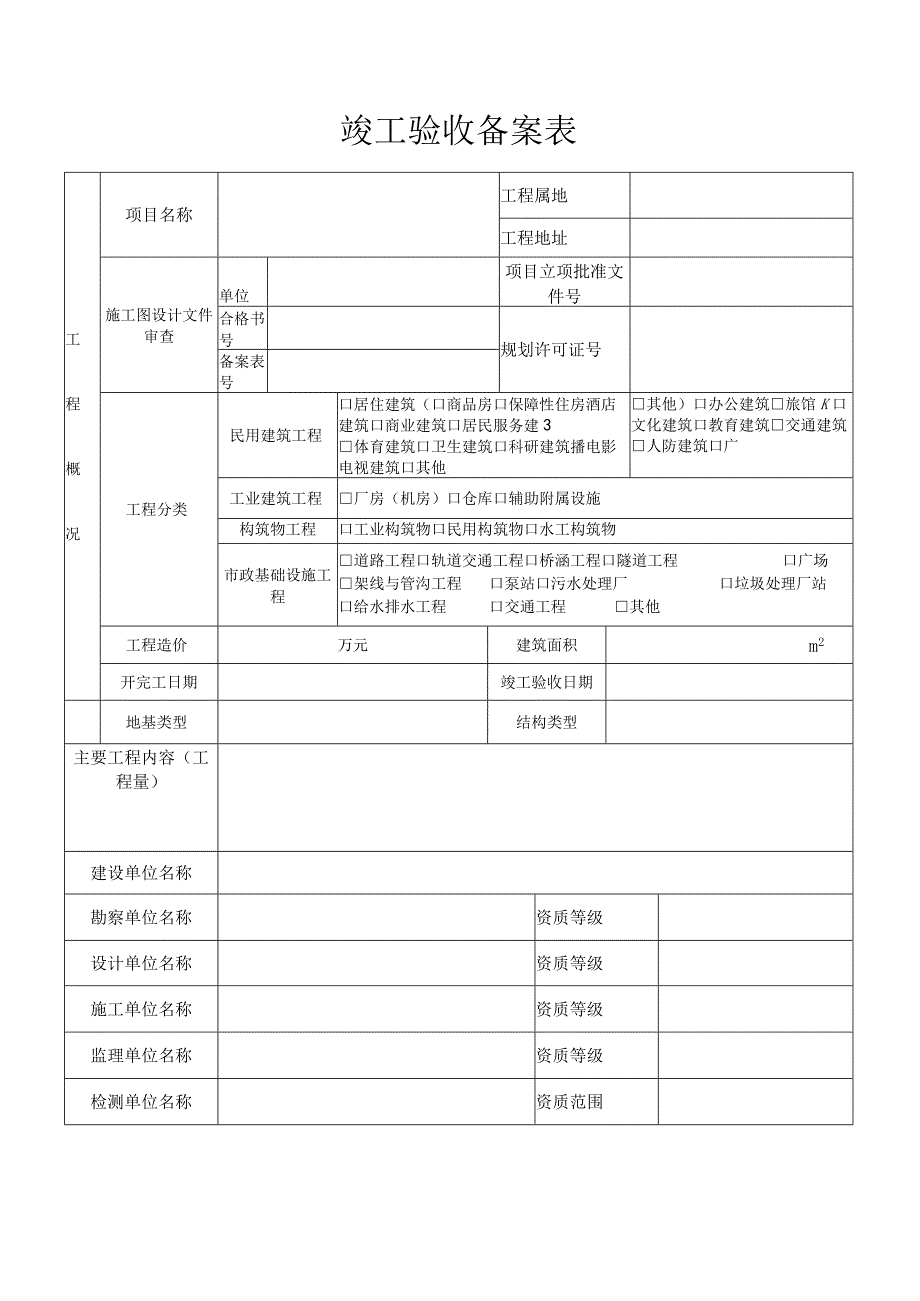 建设工程质竣工验收备案表.docx_第3页