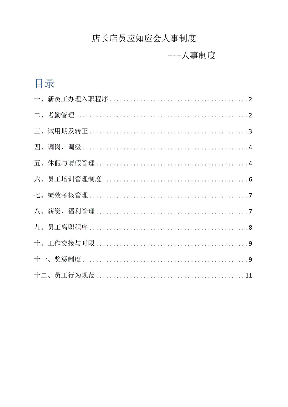 店长店员应知应会人事制度.docx_第1页