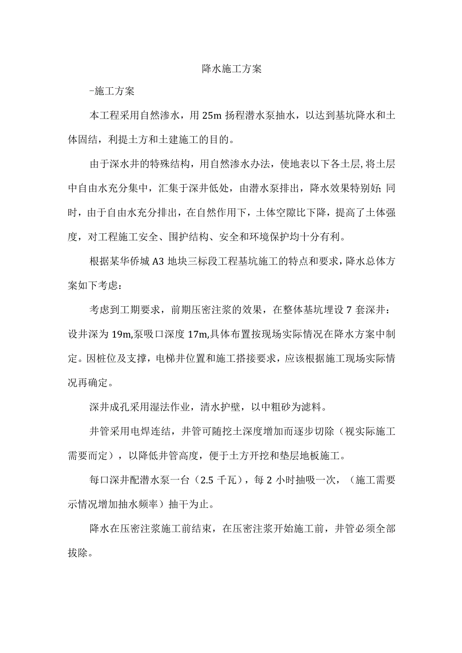 降水施工方案.docx_第1页