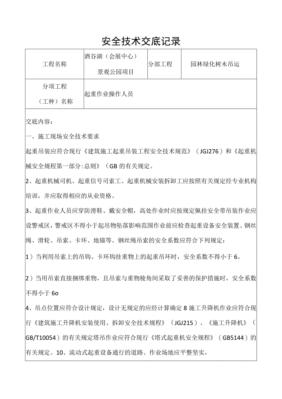 起重机械安全技术交底记录.docx_第1页