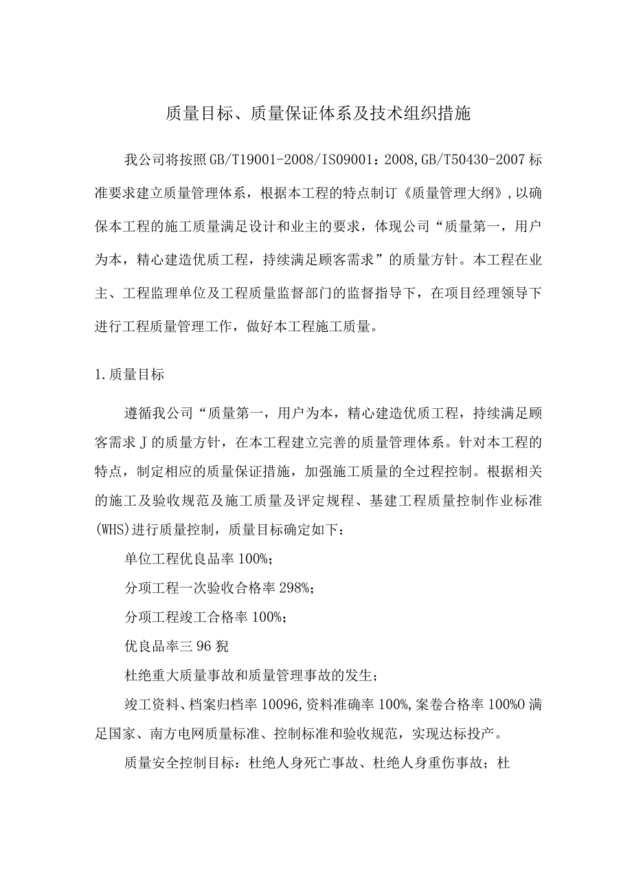 质量目标、质量保证体系及技术组织措施 .docx_第1页