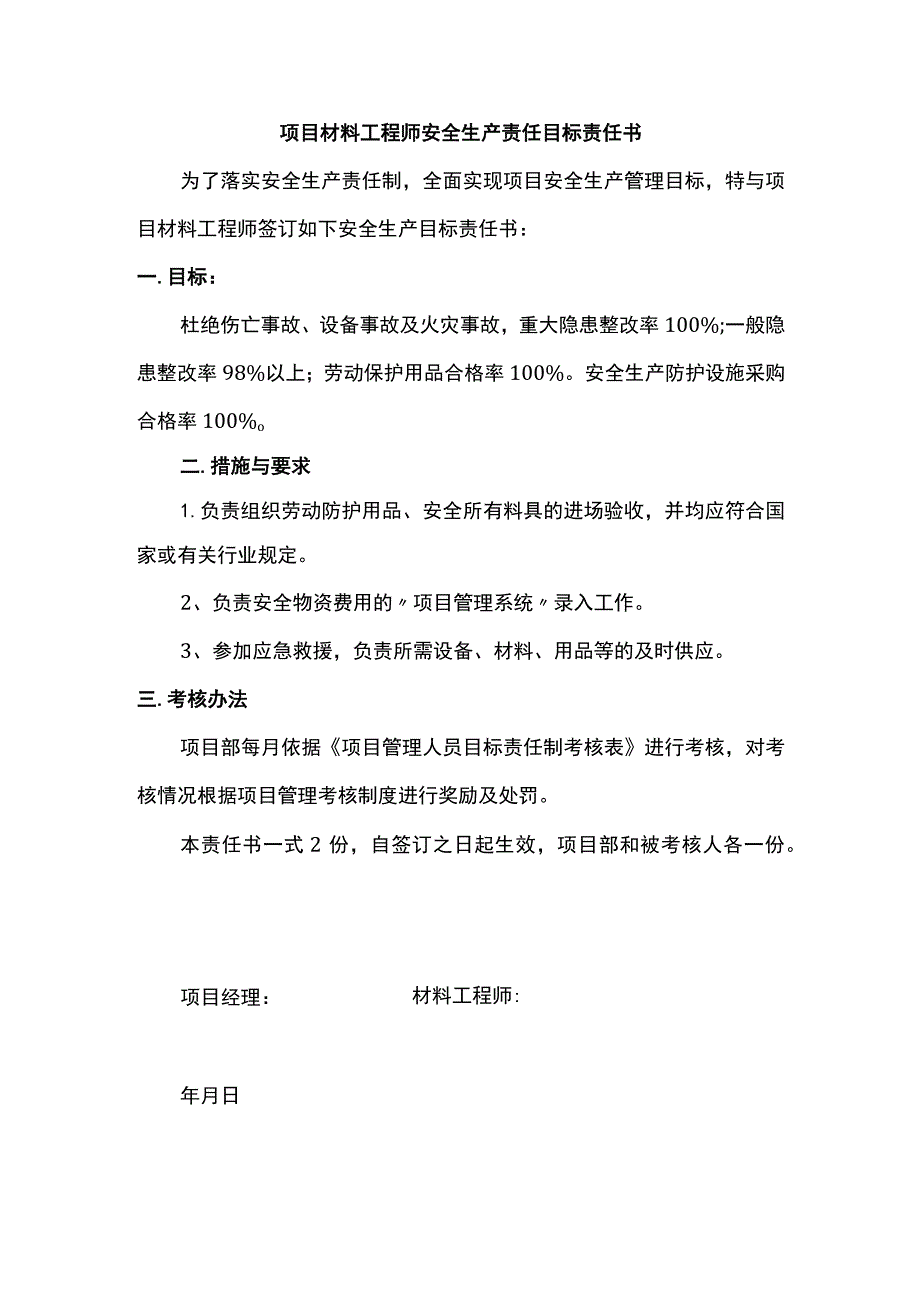 项目材料工程师安全生产责任目标责任书.docx_第1页