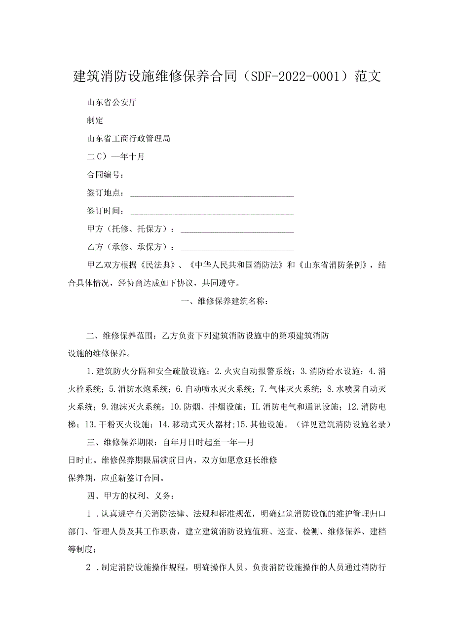 建筑消防设施维修保养合同（SDF-2022-0001）范文.docx_第1页