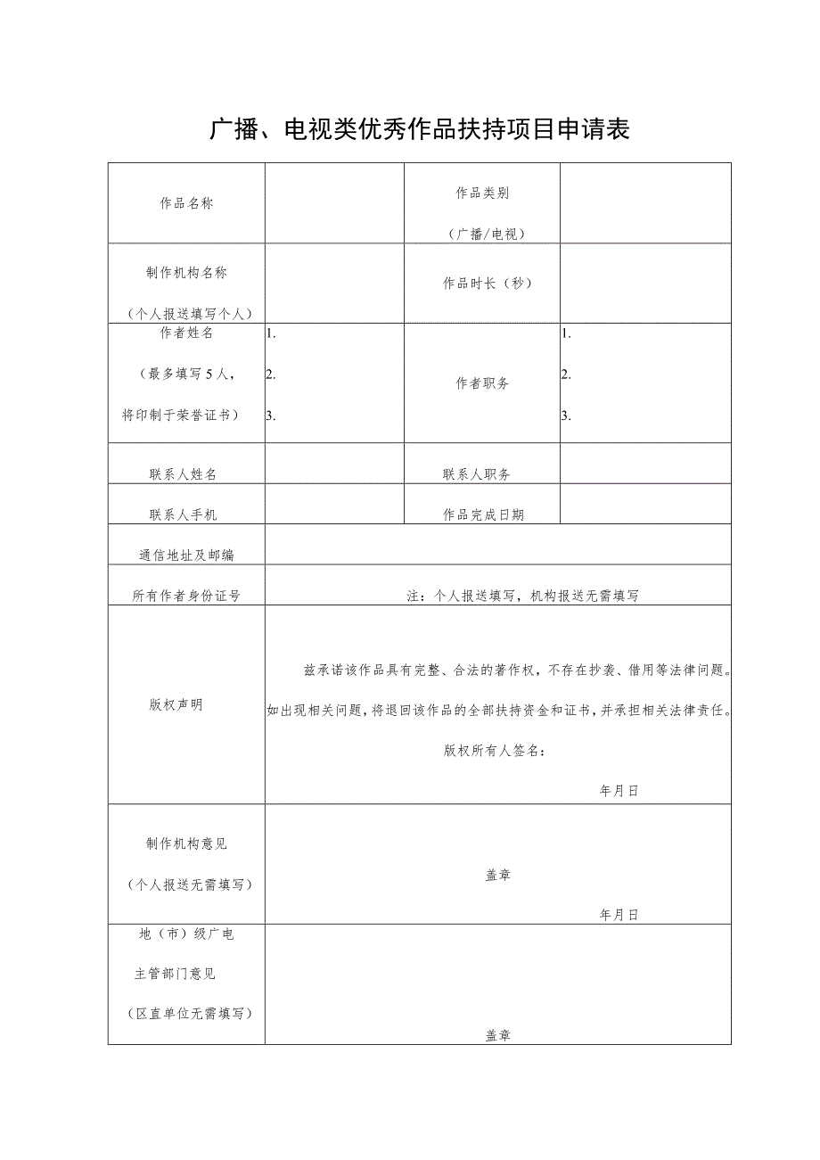 广播、电视类优秀作品扶持项目申请表.docx_第1页