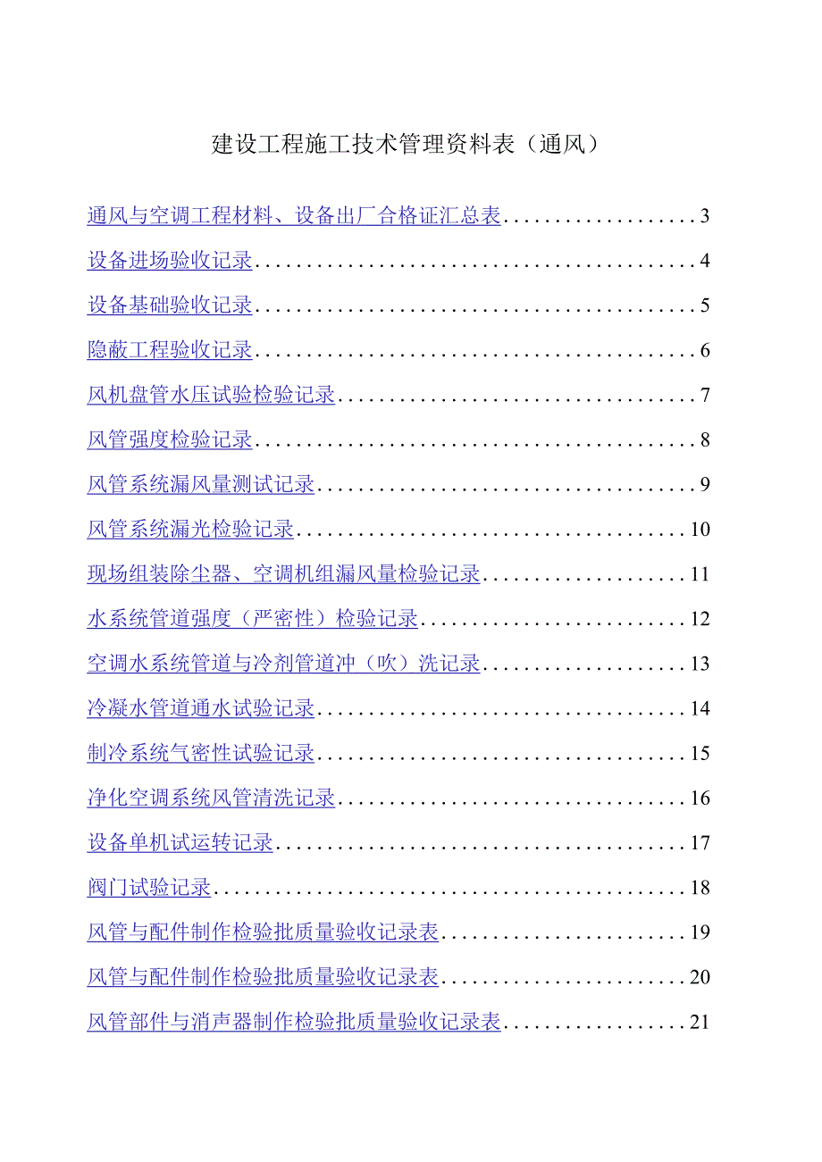 建设工程施工技术管理资料表(通风).docx_第1页