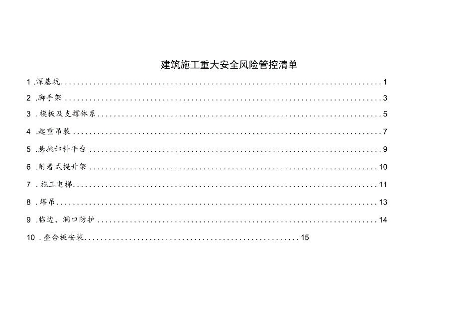 建筑施工重大安全风险管控清单.docx_第1页