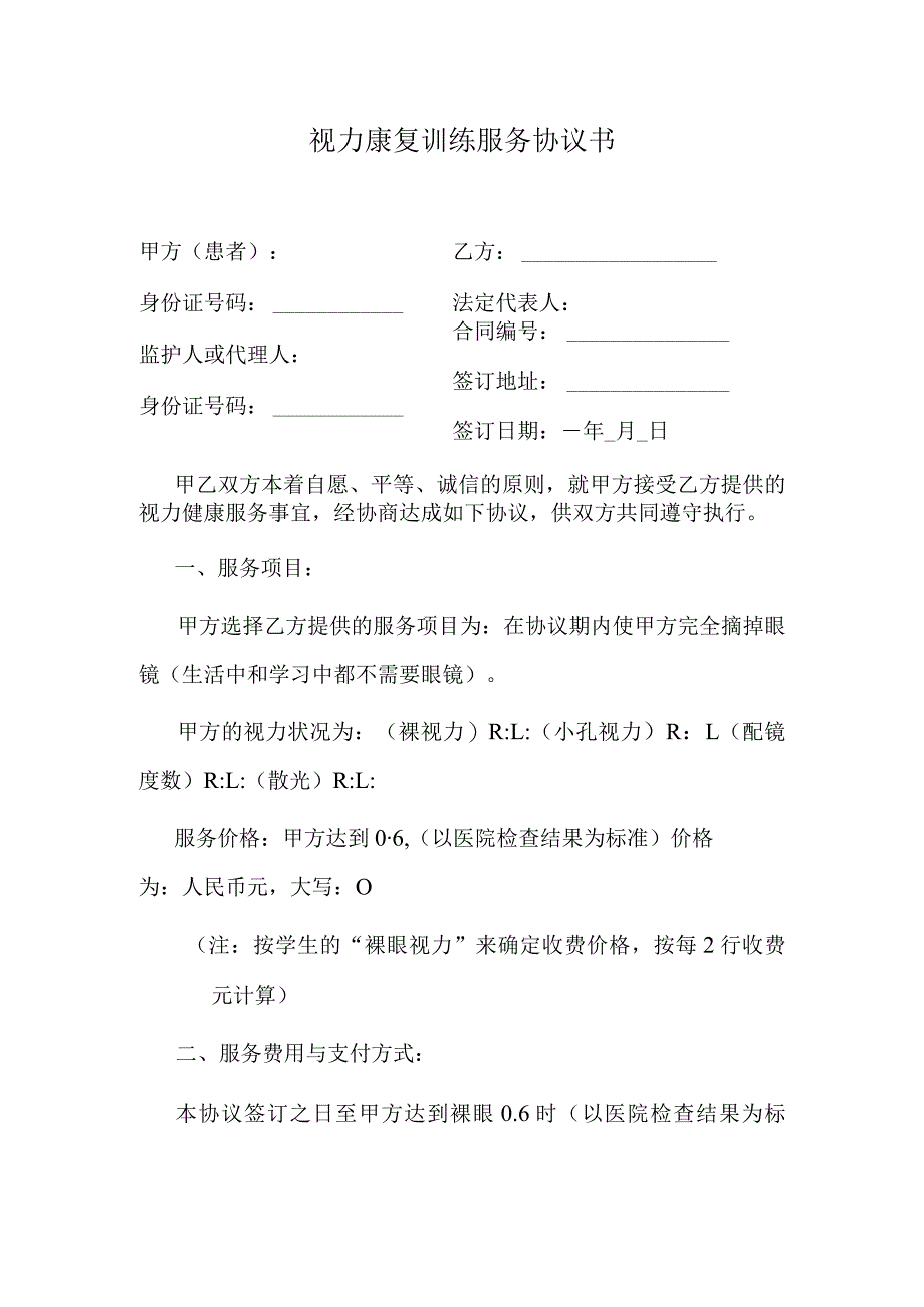 视力康复训练服务协议书.docx_第1页