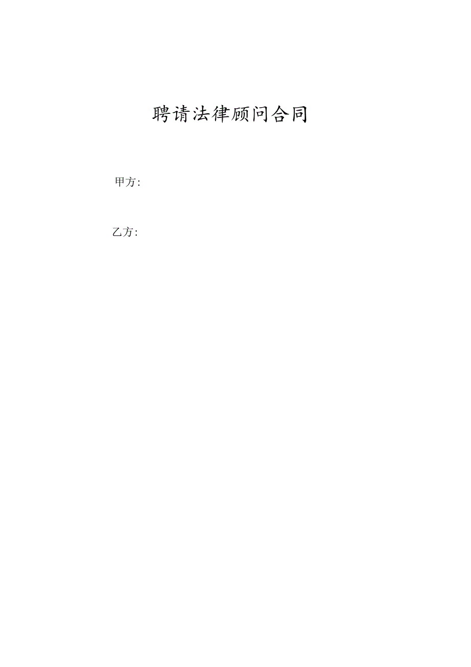 聘请法律顾问合同.docx_第1页