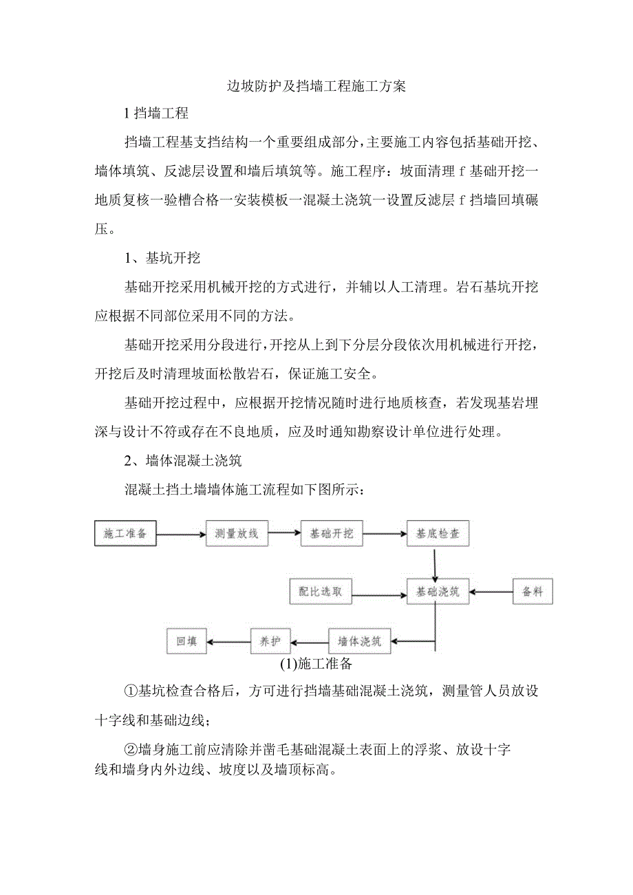 边坡防护及挡墙工程施工方案.docx_第1页