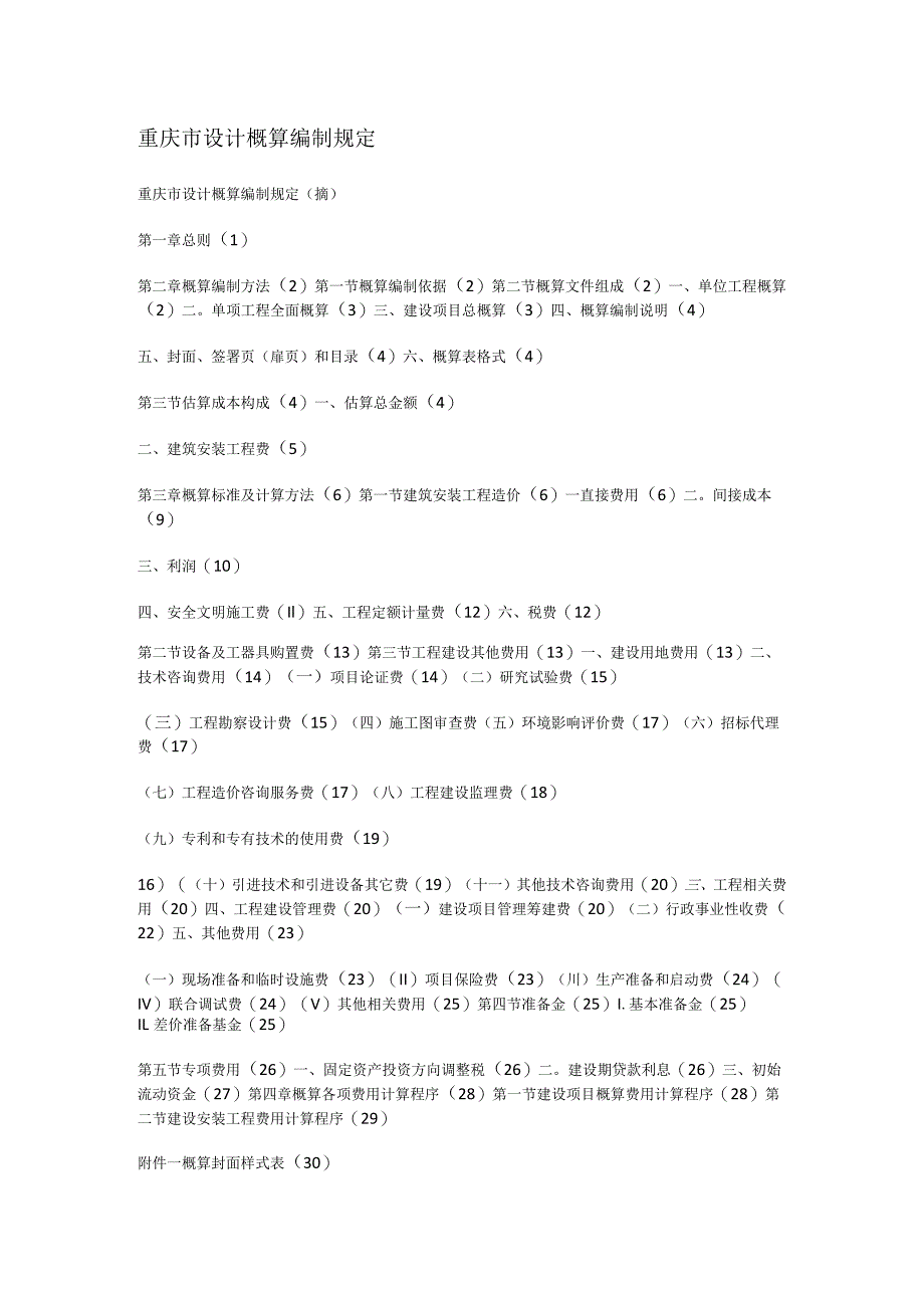 重庆市设计概算编制规定.docx_第1页