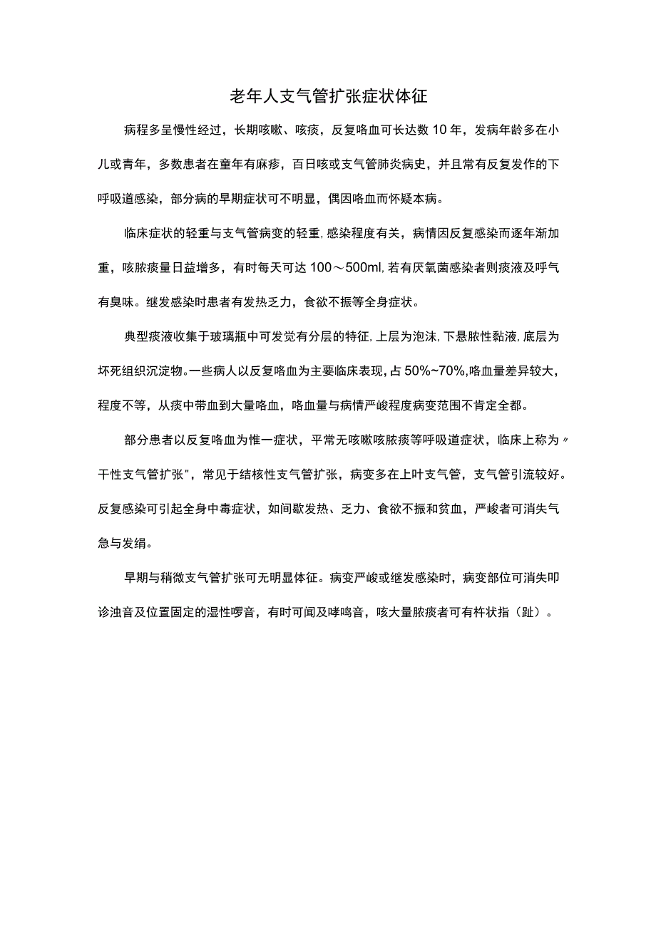 老年人支气管扩张症状体征.docx_第1页