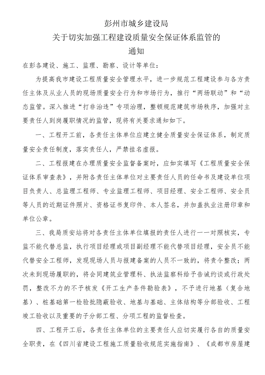 工程质量安全保证体系通知.docx_第1页