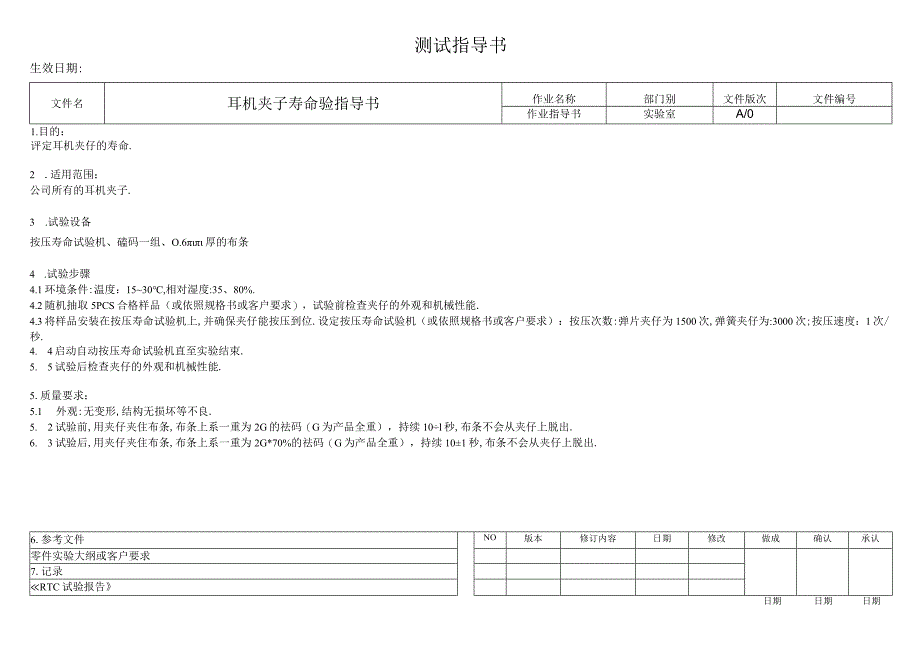 耳机夹子寿命验指导书.docx_第1页