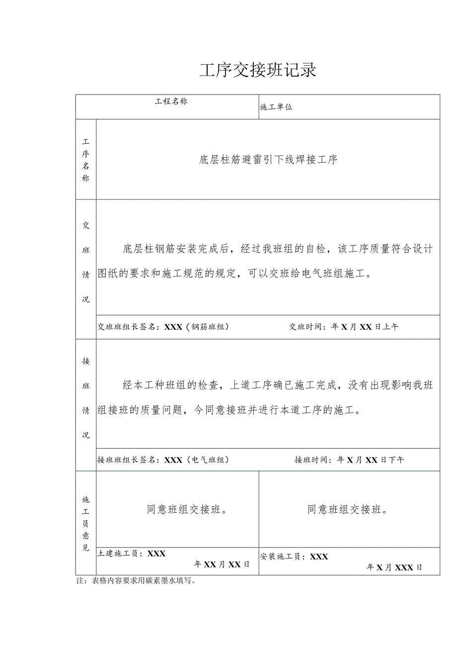 底层柱筋避雷引下线焊接工序交接记录.docx_第1页