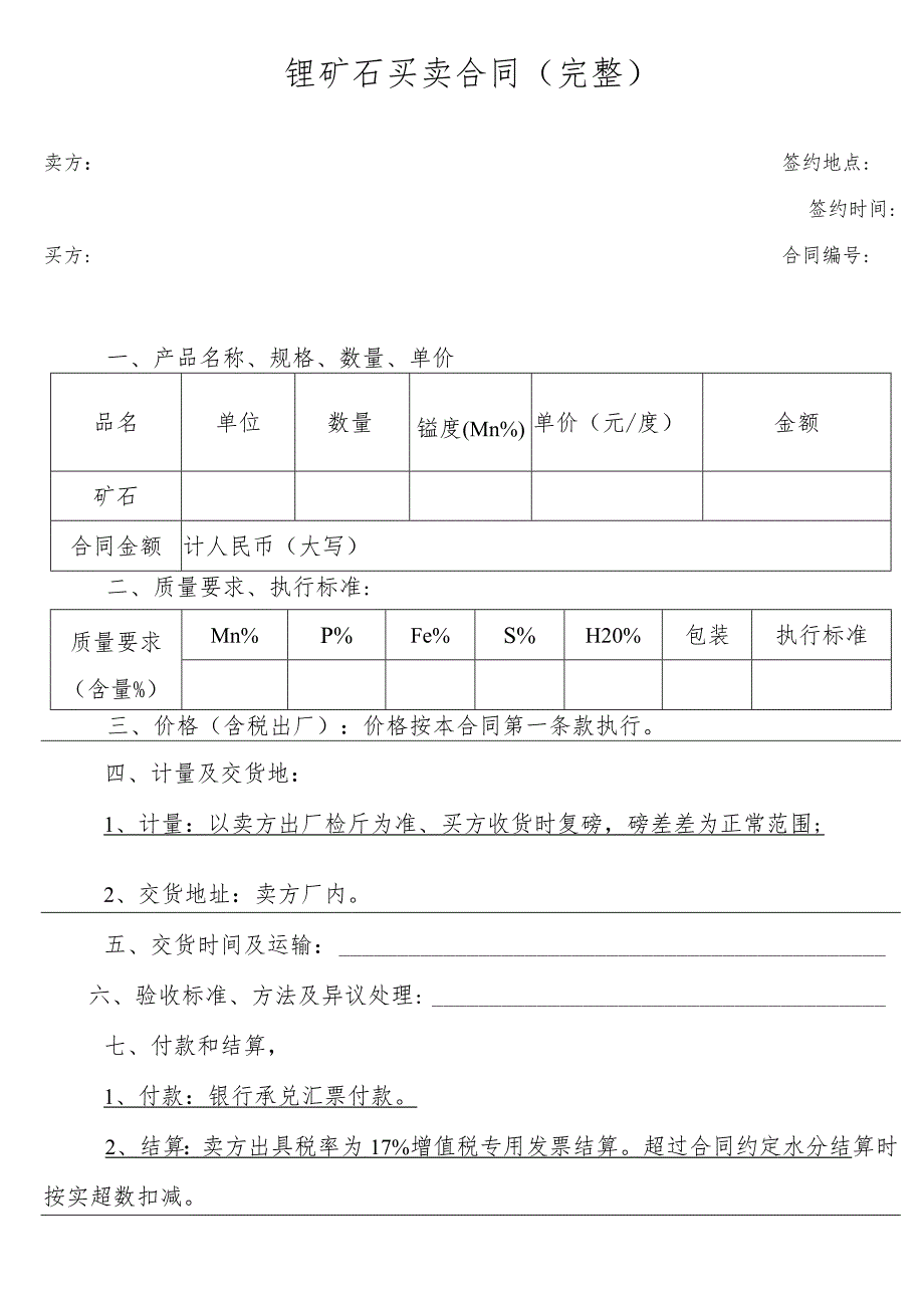 锂矿石买卖合同（完整）.docx_第1页