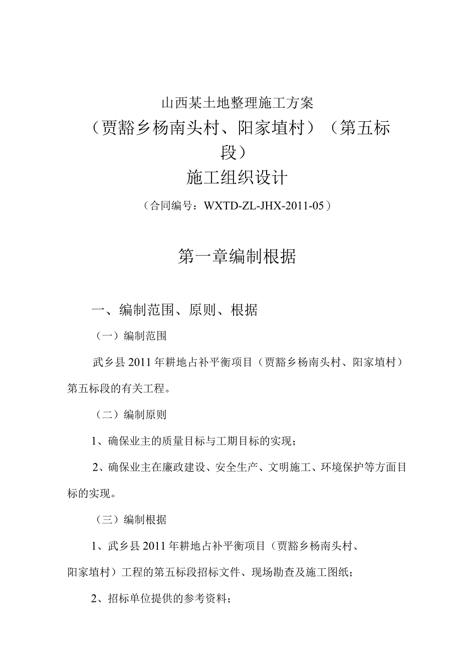 山西某土地整理施工方案.docx_第1页