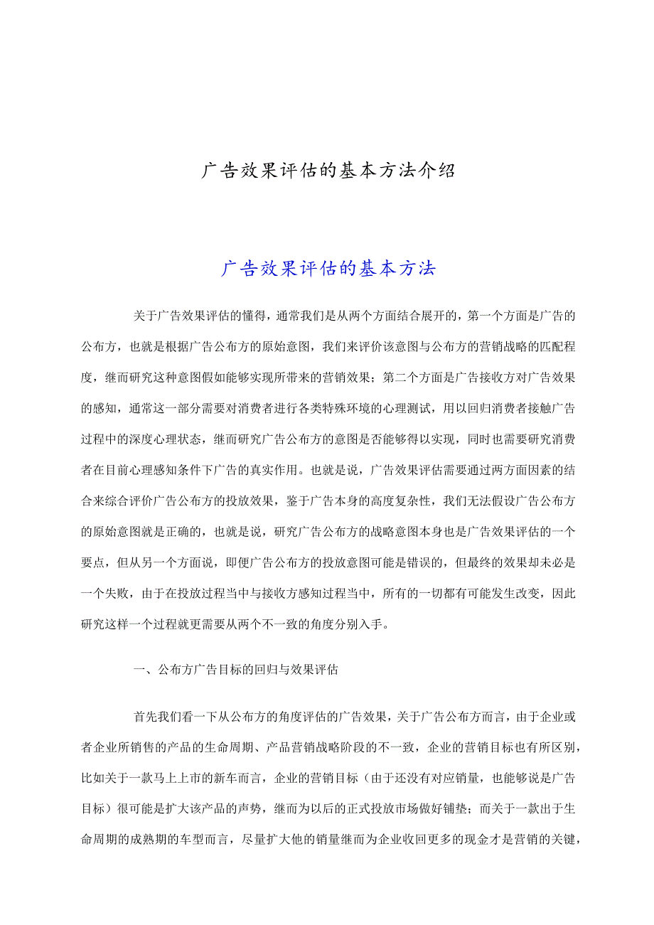 广告效果评估的基本方法介绍.docx_第1页