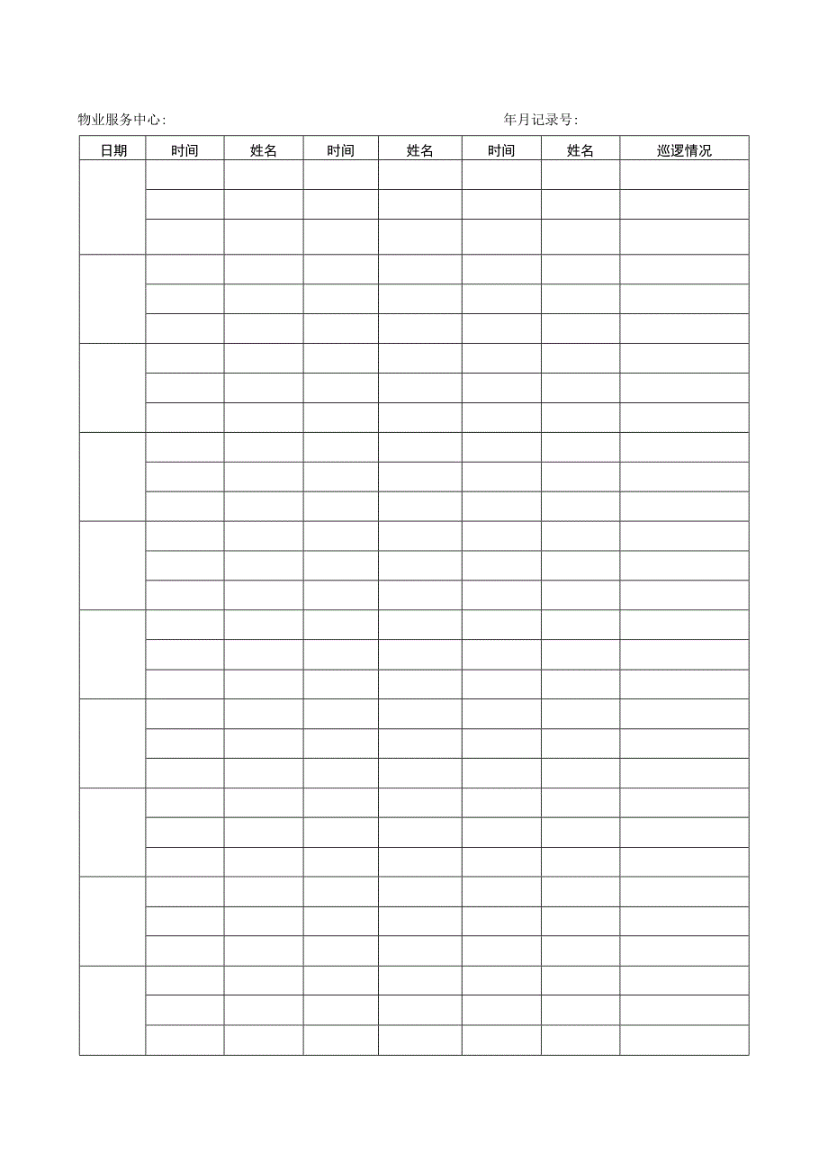 巡逻签到表.docx_第1页