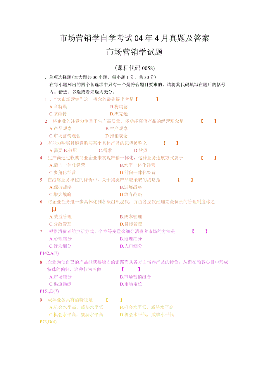 市场营销学自学考试04年4月真题及答案.docx_第1页