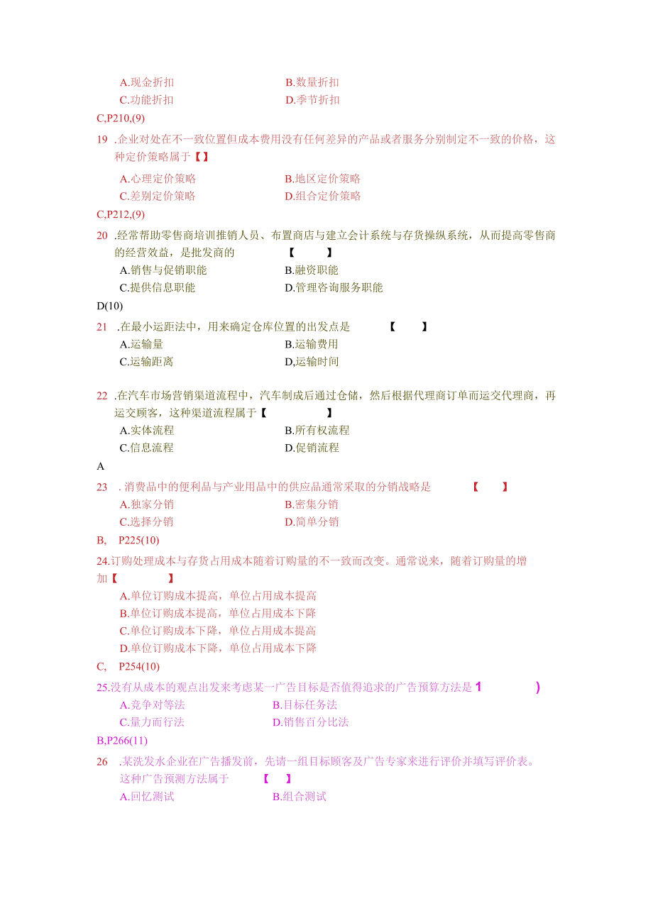 市场营销学自学考试04年4月真题及答案.docx_第3页