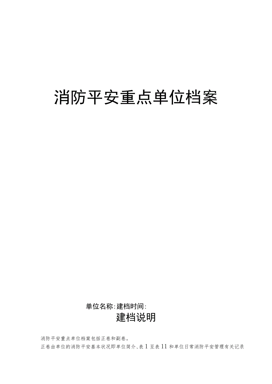 重点单位防火档案.docx_第1页