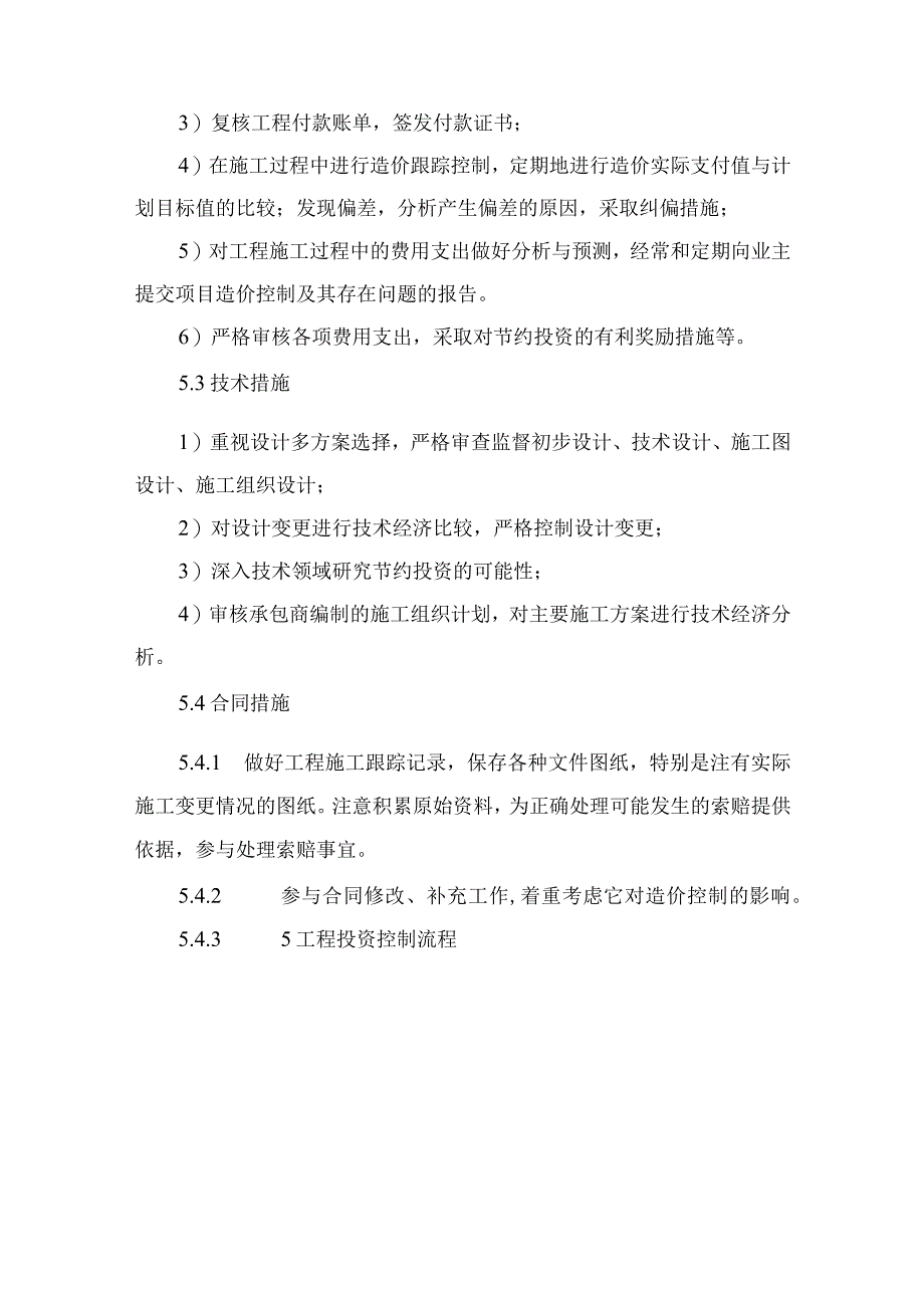 项目的投资控制措施.docx_第3页