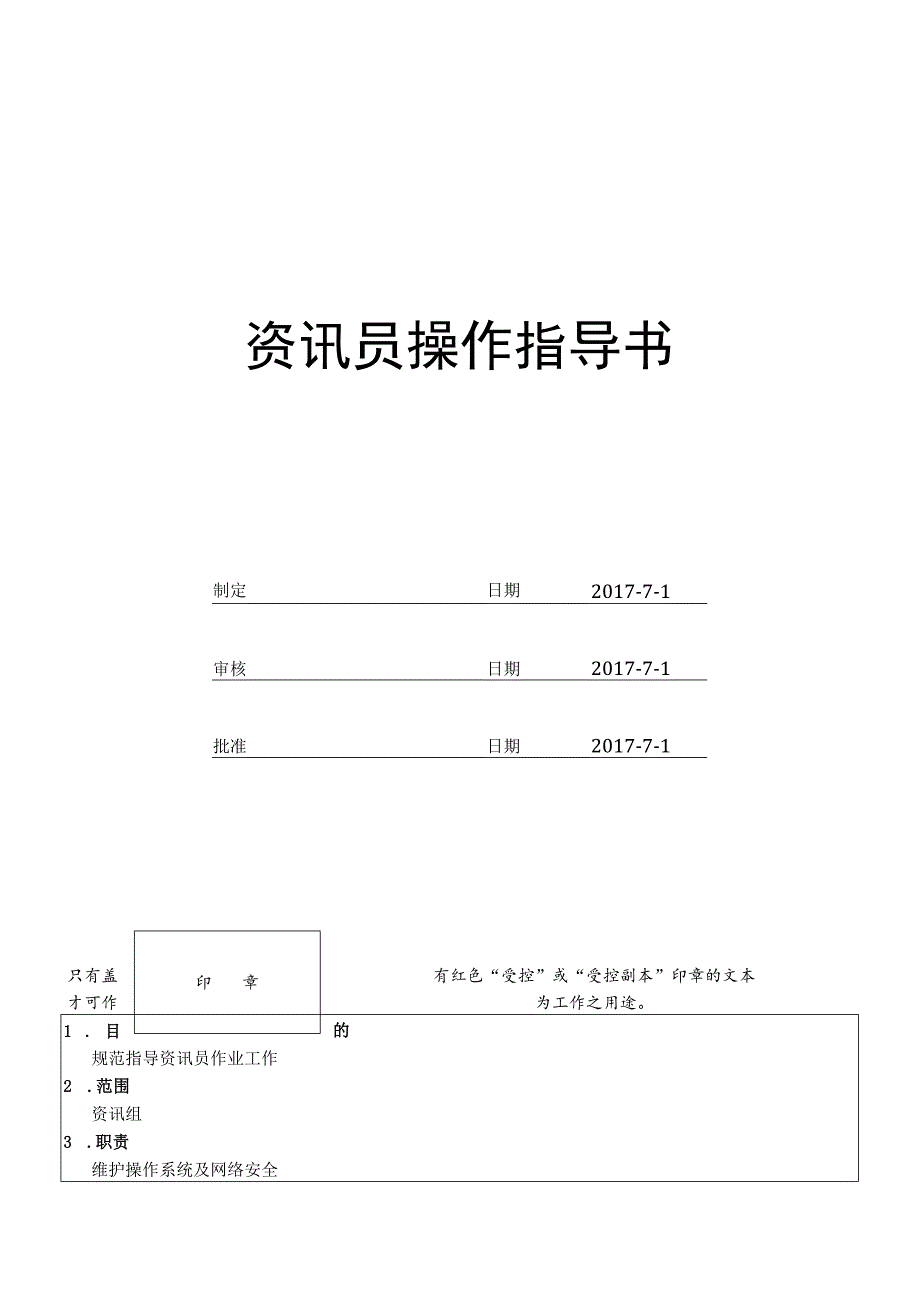 资讯员作业指导书.docx_第1页