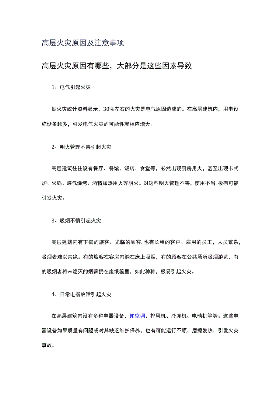 高层火灾原因及注意事项.docx_第1页