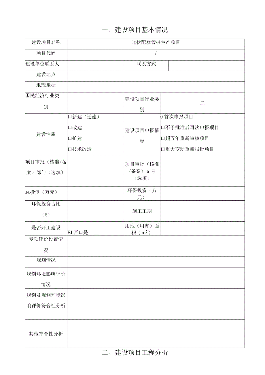 建设项目环境影响报告表.docx_第2页