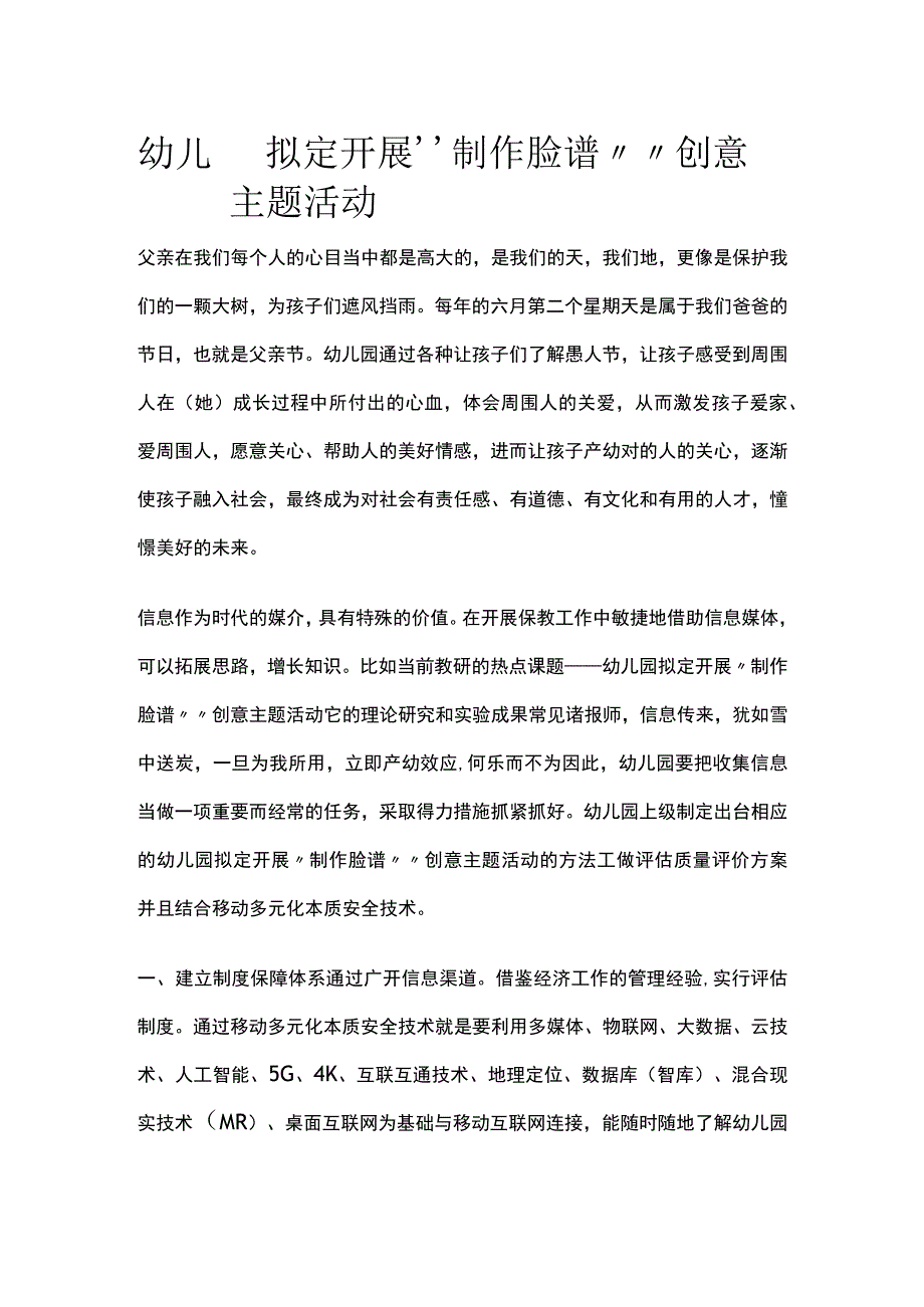 幼儿园开展“制作脸谱””创意主题活动方案教案策划.docx_第1页