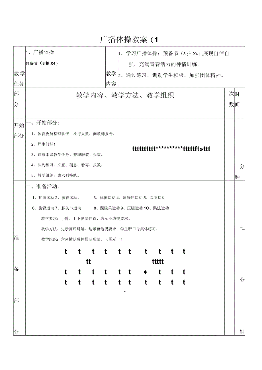 广播体操教案(1.docx_第1页