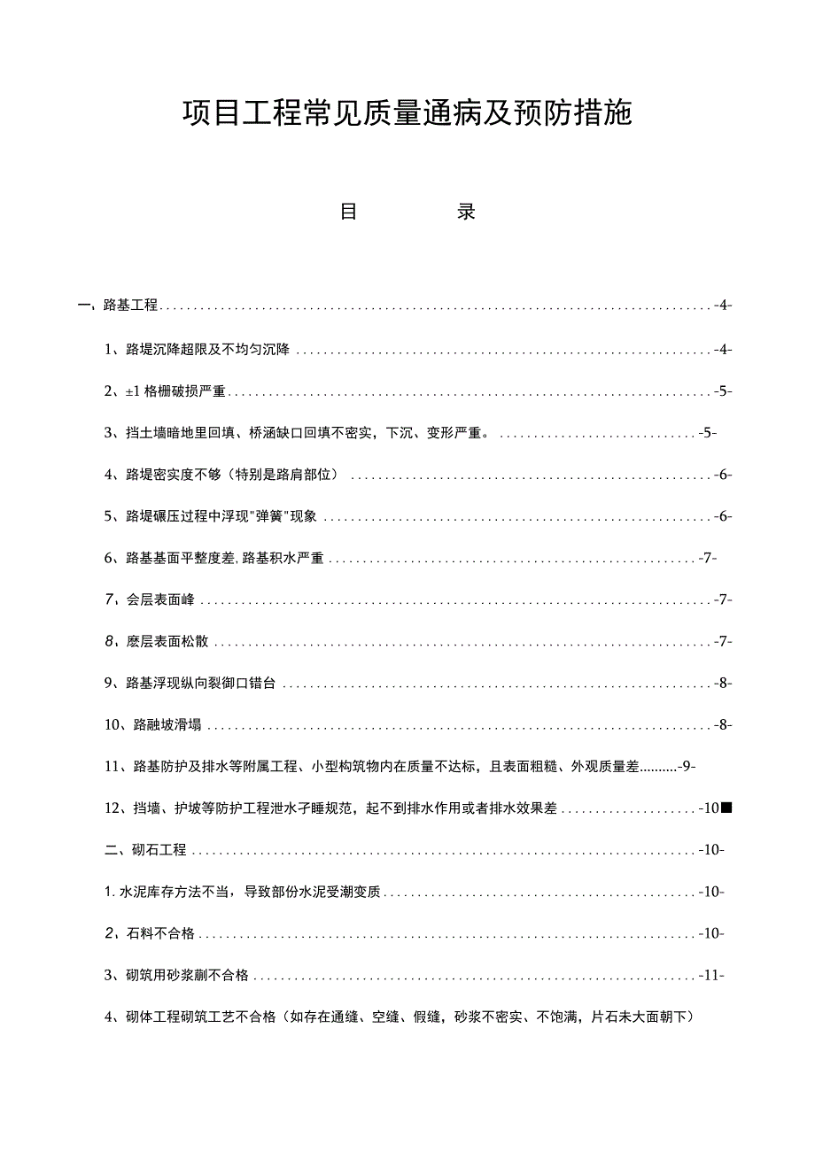 项目工程常见质量通病及预防措施.docx_第1页