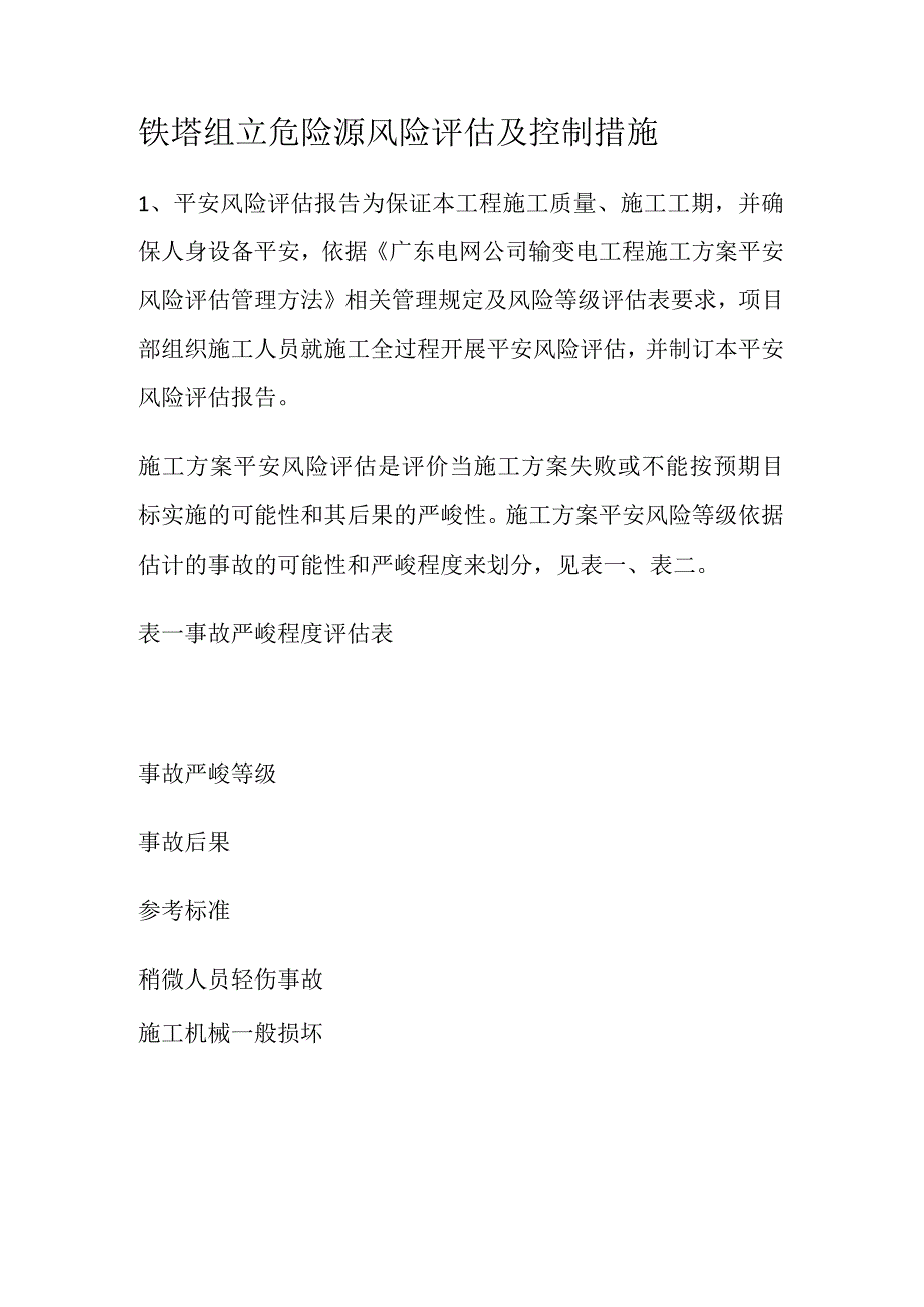 铁塔组立危险源风险评估及过程控制措施.docx_第1页