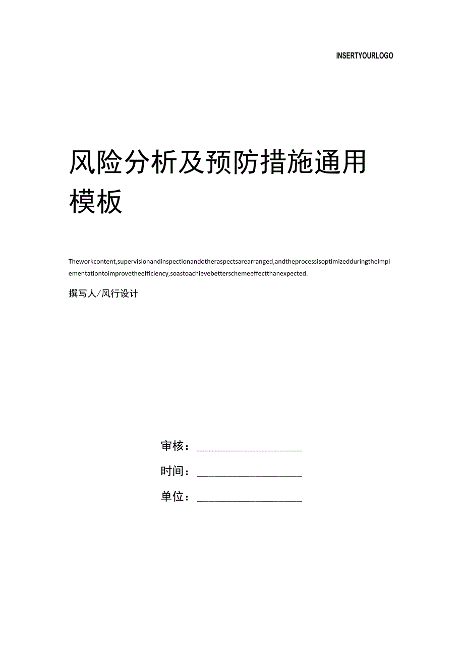 风险分析及预防措施.docx_第1页