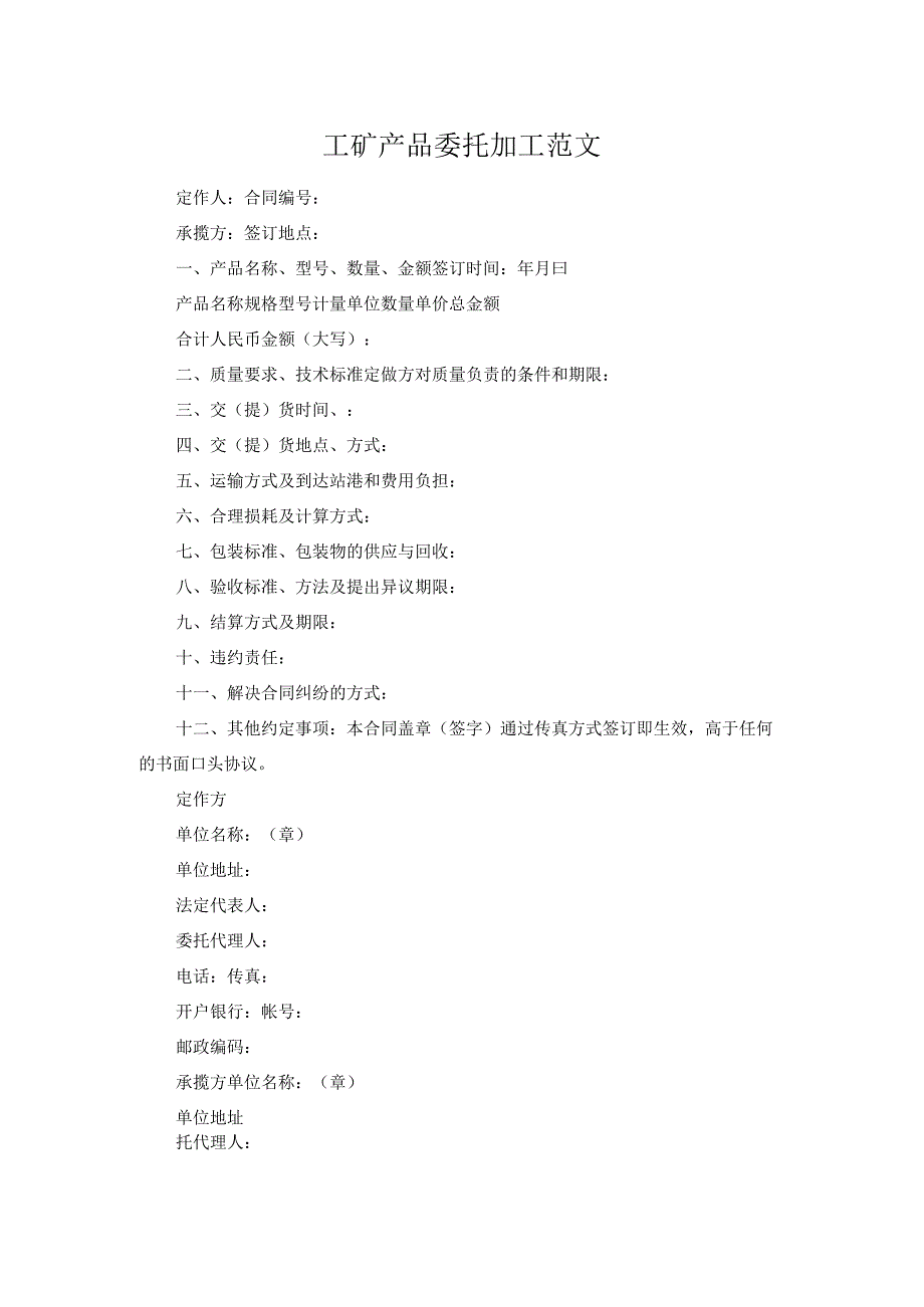 工矿产品委托加工范文.docx_第1页